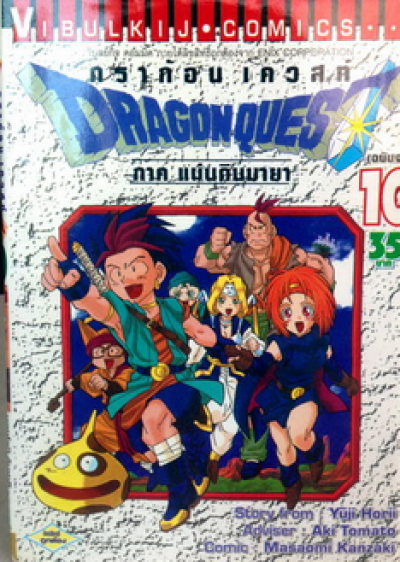 ดราก้อนเควส ภาค แผ่นดินมายา (จบ) PDF
