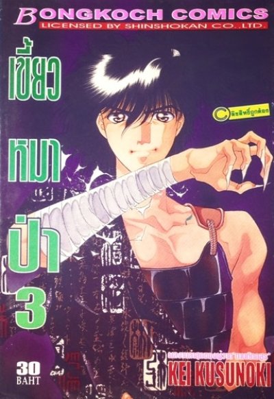 เขี้ยวหมาป่า เล่ม 1-4 (จบ) PDF
