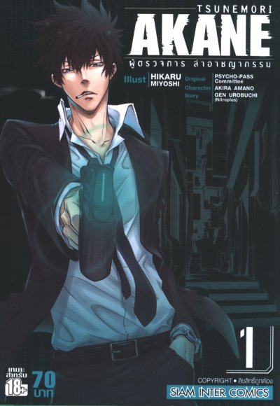 Akane ผู้ตรวจการ ล่าอาชญากรรม เล่ม 1-6 (จบ) PDF