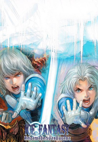 Ice Fantasy ศึกอาณาจักรน้ำแข็งมายา (จบ) PDF