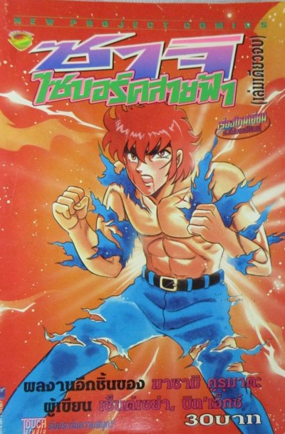 ซาจิ ไซบอร์กสายฟ้า (จบ) PDF