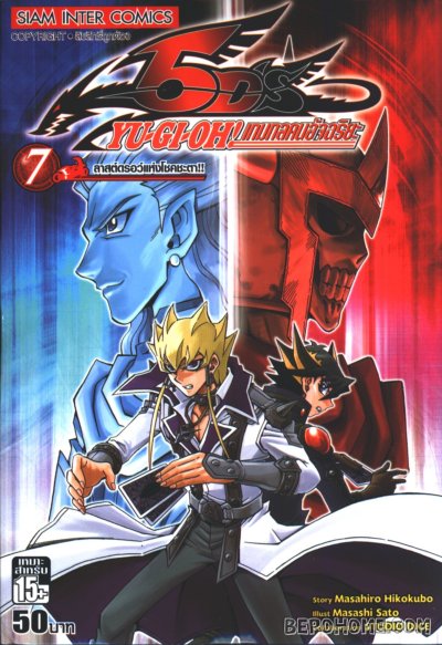Yu Gi Oh 5DS เกมกลคนอัจฉริยะ เล่ม 1-9 (จบ)