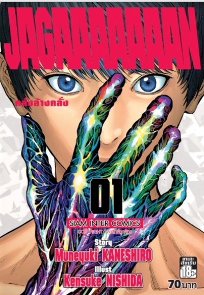 JAGAAAAAAN เล่ม 1-14