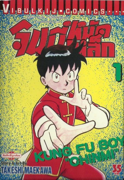 จินมี่หมัดเหล็ก ภาค 1 (จบ) PDF