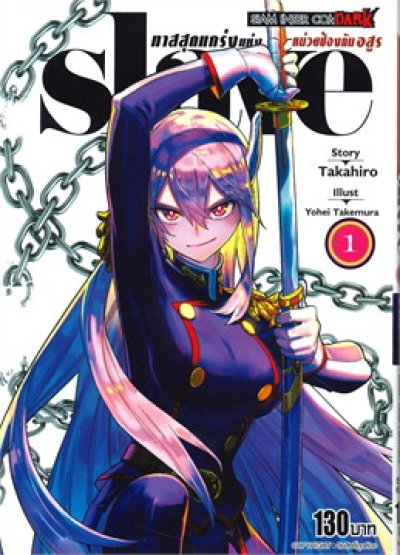Slave ทาสสุดแกร่งแห่งหน่วยป้องกันอสูร เล่ม 1-20