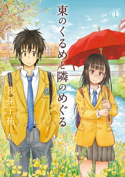 Higashi no Kurume to Tonari no Meguru (จบ)