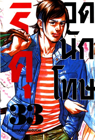 ริคุ จอมคนคุกนรก เล่ม 1-38 (จบ) PDF