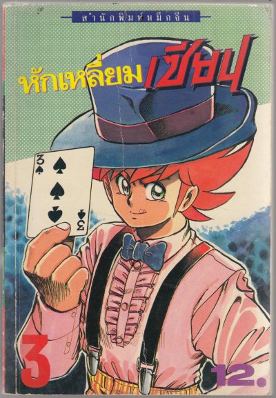 หักเหลี่ยมเซียน (จบ) PDF