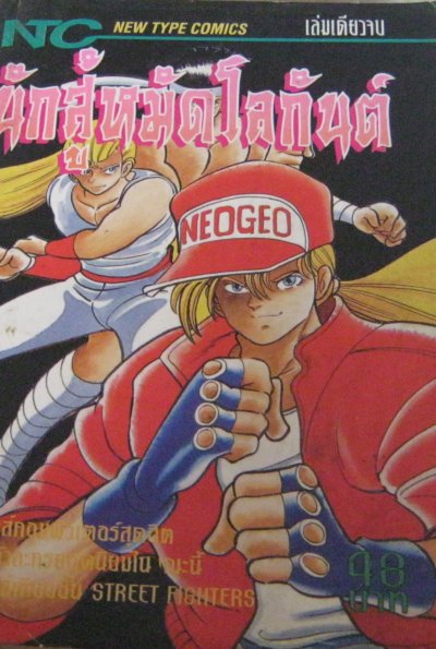 นักสู้หมัดโลกันต์ (จบ) PDF