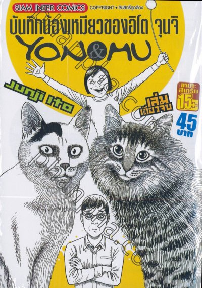 บันทึกน้องเหมียวของจุนจิ อิโต้ YON&MU (จบ) PDF