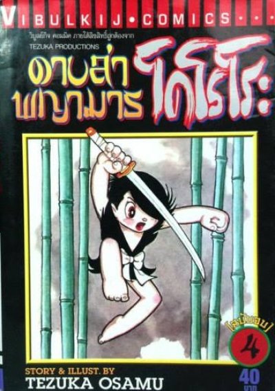 ดาบล่าพญามาร โดโรโระ (จบ) PDF