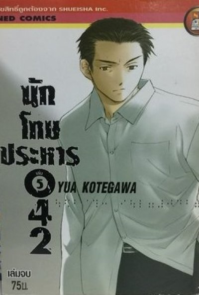 นักโทษประหาร 42 เล่ม 1-5 (จบ) PDF