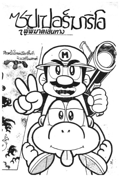 ซุปเปอร์มาริโอ ผู้พิชิตเส้นทาง (จบ) PDF