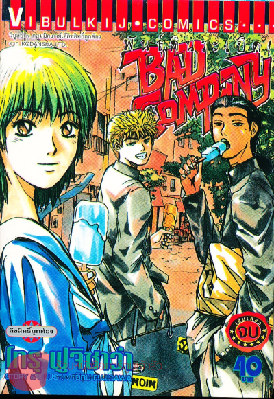 คู่คนลุยเลอะ + Bad Company พันธุ์ดินระเบิด (จบ) PDF