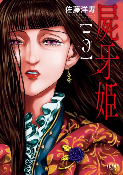 Shiga Hime (จบ)