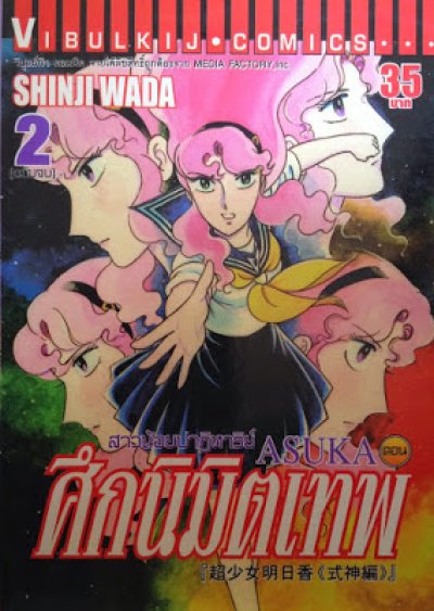 อาสุกะ สาวน้อยปาฏิหาริย์ - ศึกนิมิตเทพ (จบ) PDF