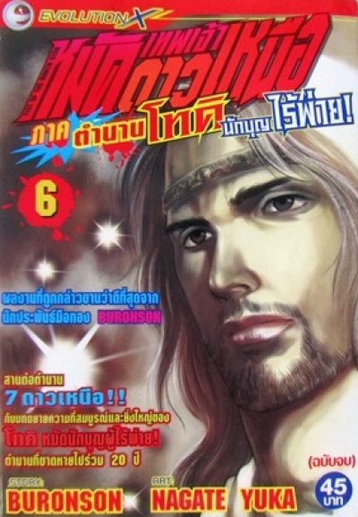 เทพเจ้าหมัดดาวเหนือ ภาคตำนานโทคิ นักบุญไร้พ่าย (จบ) PDF