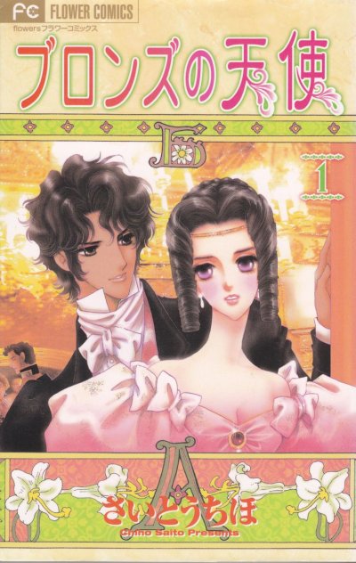 Bronze no Tenshi (จบ) PDF