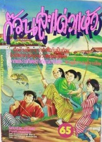ก๊วนสะแด่วแห้ว (จบ) PDF