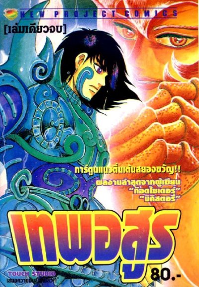 เทพอสูร (จบ) PDF