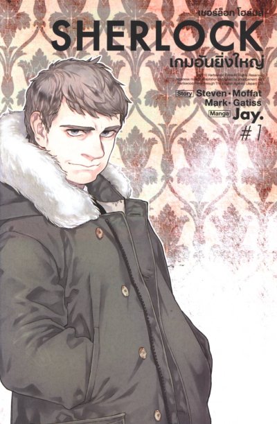 Sherlock เชอร์ล็อก โฮล์มส์ ตอน เกมอันยิ่งใหญ่ (จบ) PDF
