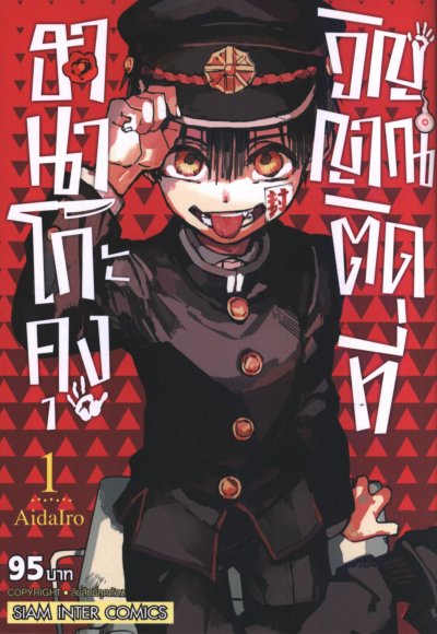 ฮานาโกะคุง วิญญาณติดที่ เล่ม 1-25