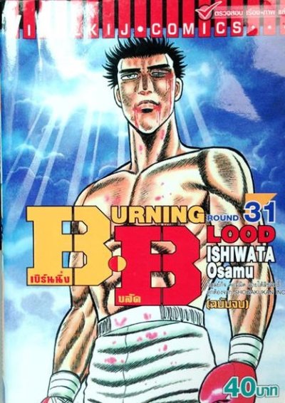 เลือดเดือด (Burning Blood - B.B.) (จบ) PDF