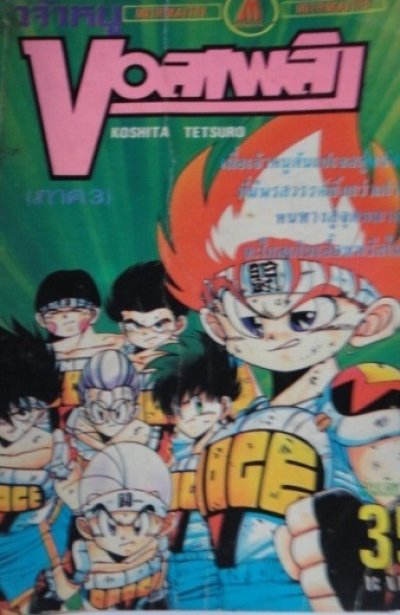 เจ้าหนูบอลเพลิง (จบ) PDF