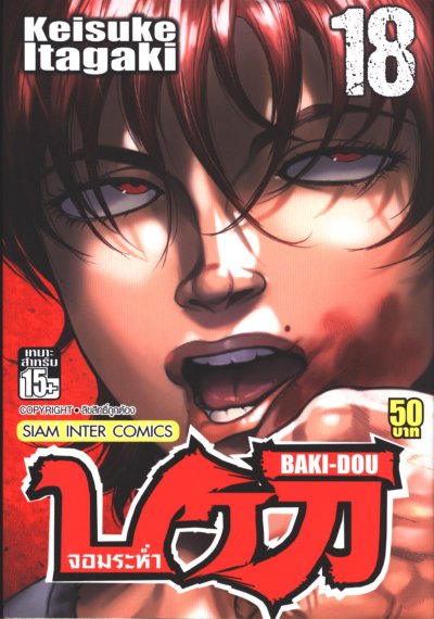 Baki Dou บากิจอมระห่ำ (บากิ ภาค 4) เล่ม 1-22 (จบ) PDF