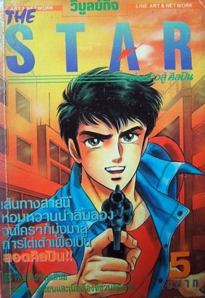 The Star ย่างก้าวสู่ศิลปิน (จบ) PDF