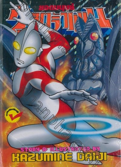 ยอดมนุษย์อุลตร้าแมน (จบ) PDF