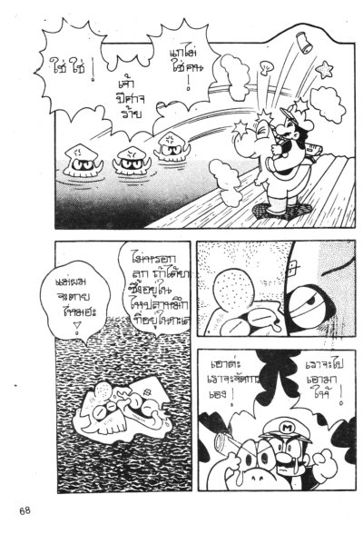 ซุปเปอร์มาริโอ ผู้พิชิตเส้นทาง (จบ) PDF