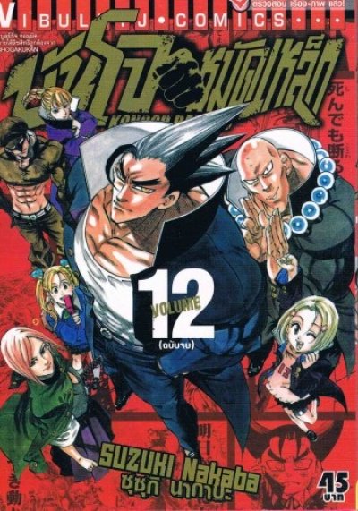 บันโจ หมัดเหล็ก เล่ม 1-12 (จบ) PDF