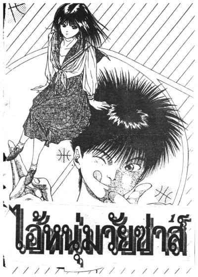 Dear Boy ไอ้หนุ่มวัยซ่าส์ ภาค 1 (จบ) PDF