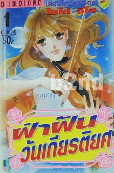 ฝ่าฝัน วันเกียรติยศ (จบ) PDF