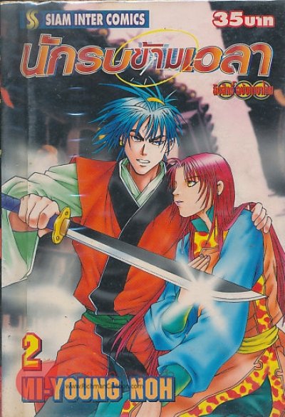 นักรบข้ามเวลา เล่ม 1-11 (จบ) PDF