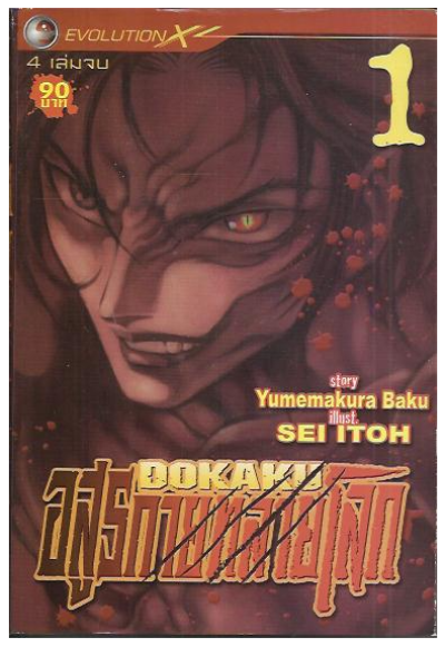 อสูรกายทะลายโลก (จบ) PDF