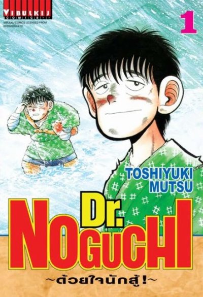 DR.Noguchi ด้วยใจนักสู้ (จบ) PDF