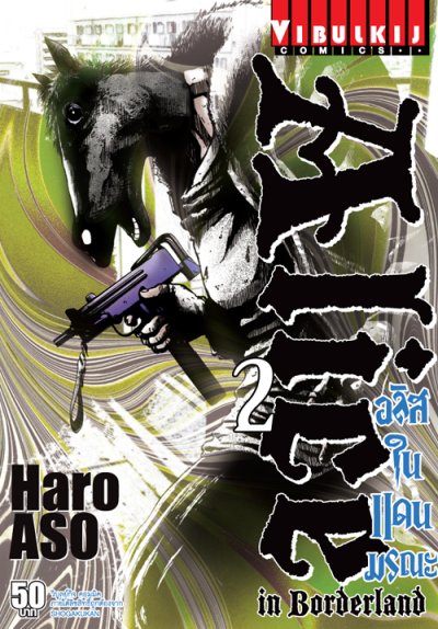 อลิซในแดนมรณะ (จบ) PDF