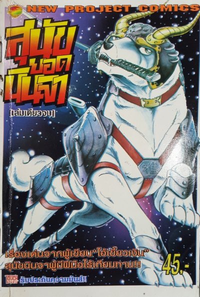 สุนัขยอดนินจา (จบ) PDF