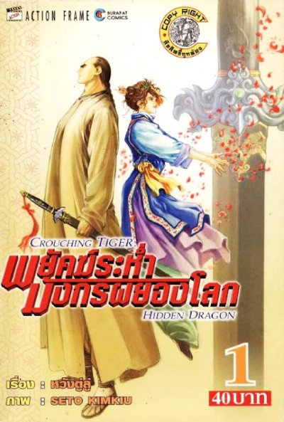 พยัคฆ์ระห่ำ มังกรผยองโลก (จบ) PDF