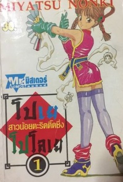 โปเย โปโลเย สาวน้อยตะริดติ๊ดชึ่ง เล่ม 1-3 (จบ) PDF