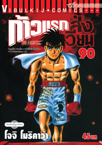 ก้าวแรกสู่สังเวียน เล่ม 1-143