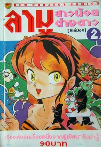 ลามู สาวน้อยต่างดาว (จบ) PDF