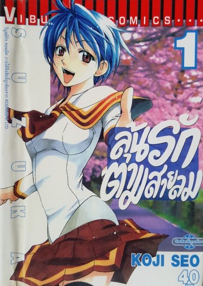 ลุ้นรักตามสายลม เล่ม 1-18 (จบ) PDF