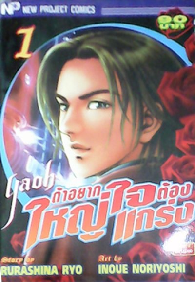 Yaoh อยากเป็นใหญ่ใจต้องแกร่ง (จบ) PDF