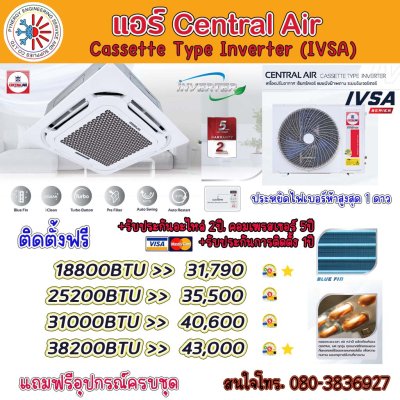 Central Air Cassette Type Inverter (แอร์ฝังฝ้าสี่ทิศทาง)