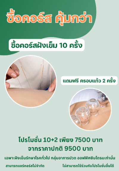 (ซื้อคอร์สคุ้มกว่า) ซื้อคอร์สฝังเข็ม 10 ครั้ง แถมพรี ครอบแก้ว 2 ครั้ง!