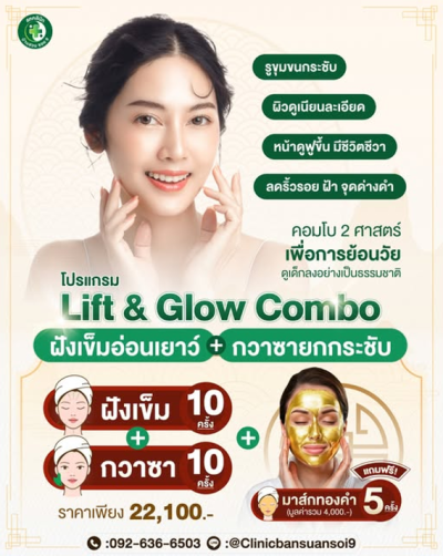 โปรแกรม Lift & Glow Combo ฝังเข็มอ่อนเยาว์ + กวาซายกกระชับ แถมฟรี มาส์กทองคำ