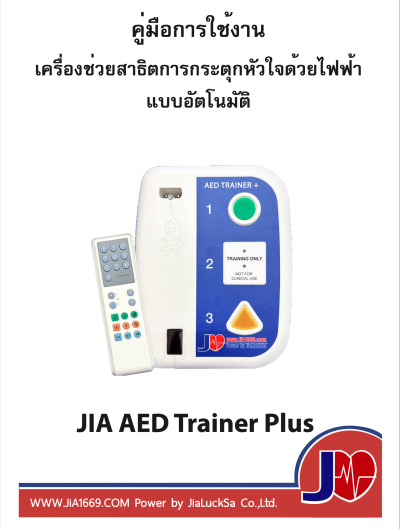 เช่า AED TRAINER Plus – อุปกรณ์ฝึกสาธิตการใช้เครื่อง AED